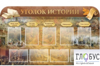 Стенд "Уголок истории" - «globural.ru» - Алапаевск
