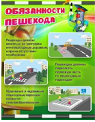 Стенд "Обязанности пешехода" - «globural.ru» - Алапаевск