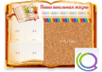 Стенд "Наша школьная жизнь" с пробковым покрытием - «globural.ru» - Алапаевск