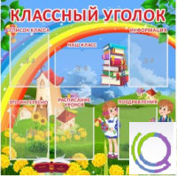 Стенд "Классный уголок" (вариант 4) - «globural.ru» - Алапаевск