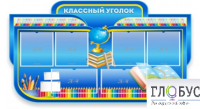 Стенд "Классный уголок" (вариант 6) - «globural.ru» - Алапаевск