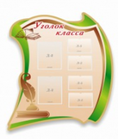 Стенд "Уголок класса" - «globural.ru» - Алапаевск