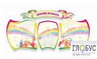 Стенд "Жизнь класса" - «globural.ru» - Алапаевск
