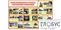 Стенд "Конституционные основы РФ" - «globural.ru» - Алапаевск