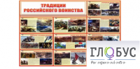 Стенд "Традиции российского воинства" - «globural.ru» - Алапаевск