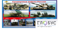 Стенд "Сухопутные войска России" - «globural.ru» - Алапаевск