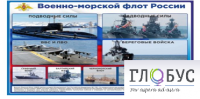 Стенд "Военно-морской флот России" - «globural.ru» - Алапаевск