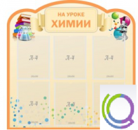Стенд "На уроке химии" (вариант 1) - «globural.ru» - Алапаевск