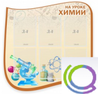 Стенд "На уроке химии" (вариант 2) - «globural.ru» - Алапаевск