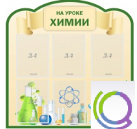 Стенд "На уроке химии" (вариант 3) - «globural.ru» - Алапаевск