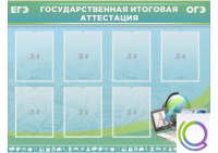 Стенд "Государственная итоговая аттестация" - «globural.ru» - Алапаевск