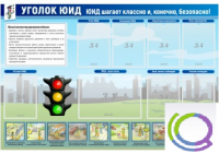 Стенд "Уголок ЮИД" - «globural.ru» - Алапаевск