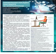 Стенд "Правильная посадка при работе на компьютере" - «globural.ru» - Алапаевск