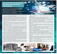 Стенд "История развития компьютерной техники" (вариант 1) - «globural.ru» - Алапаевск