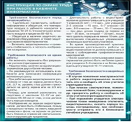 Стенд "Инструкция по охране труда в кабинете информатики" - «globural.ru» - Алапаевск