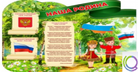 Стенд "Наша Родина" - «globural.ru» - Алапаевск