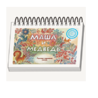 Книжки для детей. Серия «Диафильм-книга» Маша и медведь - «globural.ru» - Алапаевск