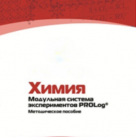 Методическое пособие для педагога по выполнению лабораторных работ по химии - «globural.ru» - Алапаевск