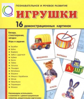 Демонстрационные карточки "Игрушки" - «globural.ru» - Алапаевск