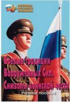 Брошюра "Боевые традиции ВС. Символы воинской чести" - «globural.ru» - Алапаевск