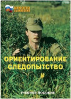Брошюра "Ориентирование. Следопытство." - «globural.ru» - Алапаевск