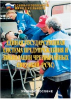 Брошюра "Единая государственная система предупреждения и ликвидации ЧС (РСЧС)" - «globural.ru» - Алапаевск