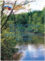 Брошюра "Экологическая безопасность жизнедеятельности человека" - «globural.ru» - Алапаевск