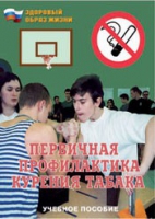 Брошюра "Первичная профилактика курения табака" - «globural.ru» - Алапаевск