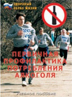 Брошюра "Первичная профилактика потребления алкоголя" - «globural.ru» - Алапаевск