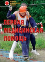 Брошюра "Первая медицинская помощь" - «globural.ru» - Алапаевск
