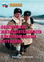 Брошюра "Обеспечение жизнедеятельности в экстремальных ситуациях" - «globural.ru» - Алапаевск
