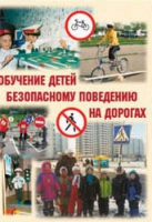 Брошюра "Обучение детей основам безопасного поведения на улицах и дорогах" - «globural.ru» - Алапаевск
