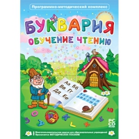 Буквария. Обучение чтению. Программно-методический комплекс - «globural.ru» - Алапаевск