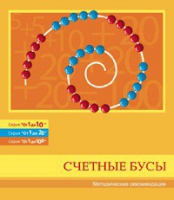 Бусы счетные (Серия "От 1 до 10", "От 1 до 20", "От 1 до 100"). Методические рекомендации - «globural.ru» - Алапаевск