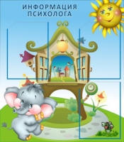 Стенд "Информация психолога" - «globural.ru» - Алапаевск