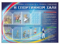 Стенд-уголок "Техника безопасности и правила поведения в спортивном зале" - «globural.ru» - Алапаевск