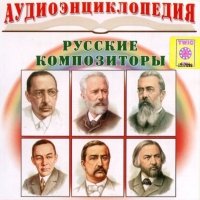 CD "Аудиоэнциклопедия. Русские композиторы" - «globural.ru» - Алапаевск