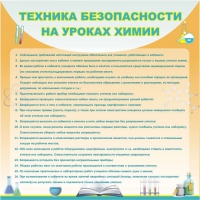 Стенд "Техника безопасности на уроках химии" (вариант 1) - «globural.ru» - Алапаевск