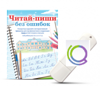 Программа для профилактики и коррекции трудностей чтения и письма "Читай-пиши без ошибок" - «globural.ru» - Алапаевск