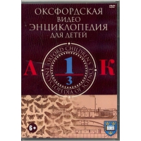 DVD "Оксфордская видео энциклопедия для детей. Часть 1 (А-К)" - «globural.ru» - Алапаевск