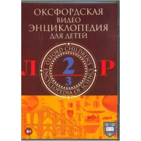 DVD "Оксфордская видео энциклопедия для детей. Часть 2 (Л-Р)" - «globural.ru» - Алапаевск