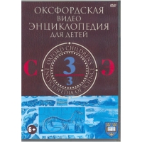 DVD "Оксфордская видео энциклопедия для детей. Часть 3 (С-Э)" - «globural.ru» - Алапаевск