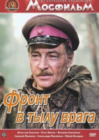 DVD художественный фильм "В тылу врага" - «globural.ru» - Алапаевск