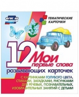 Тематические карточки "Мои первые слова" (голубой цвет) - «globural.ru» - Алапаевск