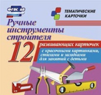 Тематические карточки "Ручные инструменты строителя" - «globural.ru» - Алапаевск