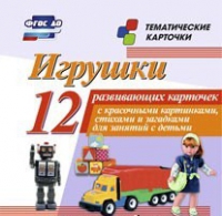 Тематические карточки "Игрушки" - «globural.ru» - Алапаевск