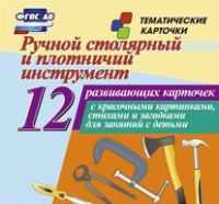 Тематические карточки "Ручной столярный и плотничий инструмент" - «globural.ru» - Алапаевск