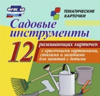 Тематические карточки "Садовые инструменты" - «globural.ru» - Алапаевск