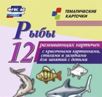 Тематические карточки "Рыбы" - «globural.ru» - Алапаевск
