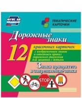 Тематические карточки "Дорожные знаки" (вариант 1) - «globural.ru» - Алапаевск